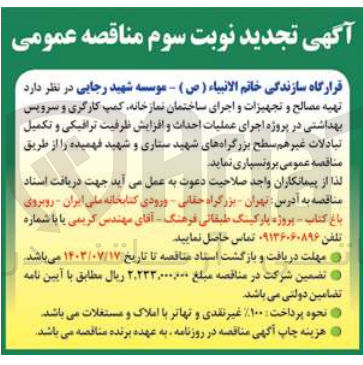تصویر کوچک آگهی تهیه مصالح و تجهیزات و اجرای ساختمان نمازخانه ،کمپ کارگری و سرویس بهداشتی در پروژه اجرای عملیات احداث و افزایش ظرفیت ترافیکی و تکمیل تبادلات غیرهم سطح بزرگراه های شهید ستاری و شهید فهمیده 
