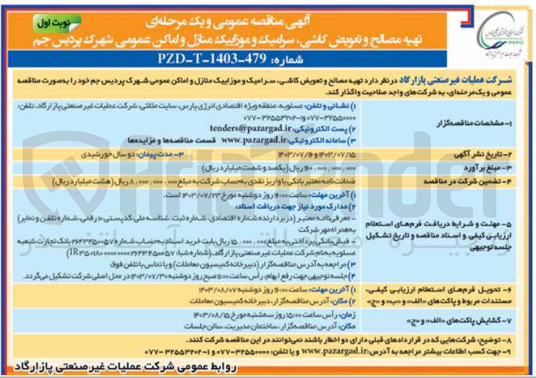 تصویر کوچک آگهی  تهیه مصالح و تعویض کاشی سرامیک و موزاییک منازل و اماکن عمومی شهرک پردیس جم 