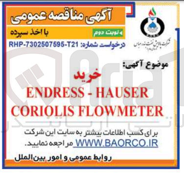 تصویر کوچک آگهی خریدendress-hauser coriolis flowmeter