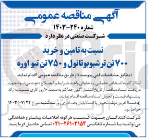 تصویر کوچک آگهی تامین  وخرید 700 تن ترشیوبوتانول و 750 تن تیو اوره 