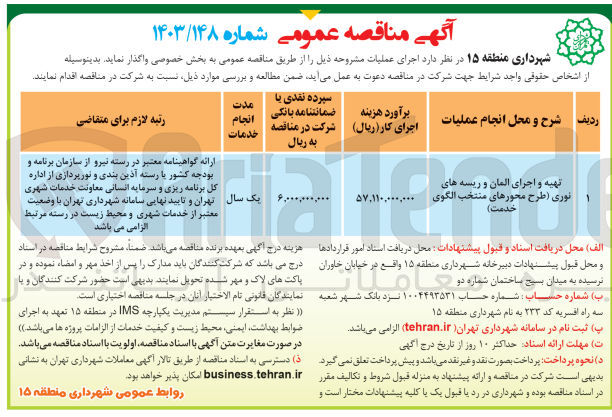 تصویر کوچک آگهی تهیه و اجرای المان و ریسه های نوری (طرح محور های منتخب الگوی خدمت )