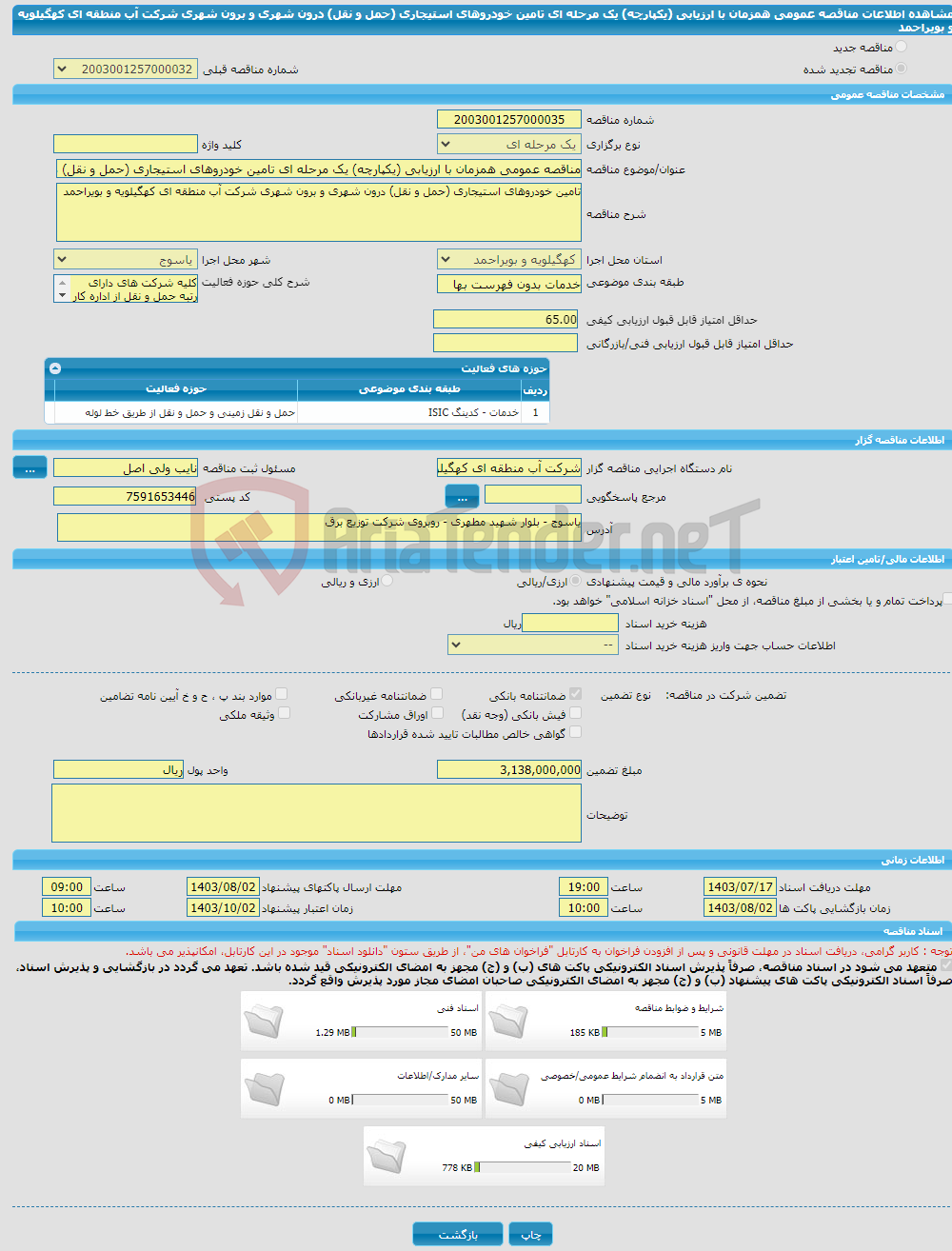 تصویر کوچک آگهی مناقصه عمومی همزمان با ارزیابی (یکپارچه) یک مرحله ای تامین خودروهای استیجاری (حمل و نقل) درون شهری و برون شهری شرکت آب منطقه ای کهگیلویه و بویراحمد