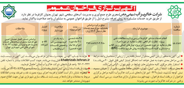 تصویر کوچک آگهی انجام خدمات مشاور کارفرما (بررسی و تایید مطالعات فنی پروژه نظارت کارگاهی نظارت عالیه در دوره اجراء نظارت عالیه در دوره تضمین) در پروژه تونل های کمکی زرین گلاب و دبستان و کلیه تأسیسات وابسته روش طرح و ساخت (EPC)