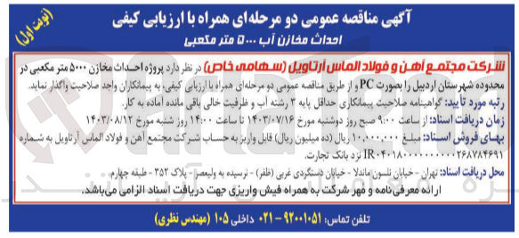 تصویر کوچک آگهی واگذاری پروژه احداث مخازن 5000 مترمکعبی در محدوده شهرستان اربیل به صورت pc
