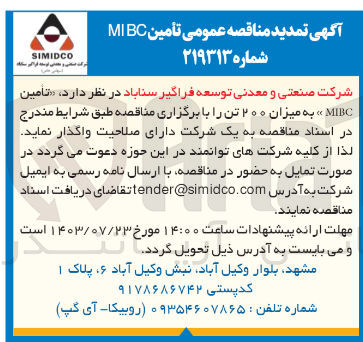 تصویر کوچک آگهی تامین mibc به میزان 200 تن 