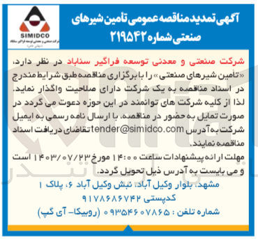 تصویر کوچک آگهی تامین شیرهای صنعتی 
