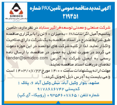 تصویر کوچک آگهی تامین پتاسیم آمیل اگزانتات pax به میزان 60 تن 