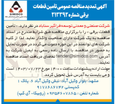 تصویر کوچک آگهی تامین قطعات برقی