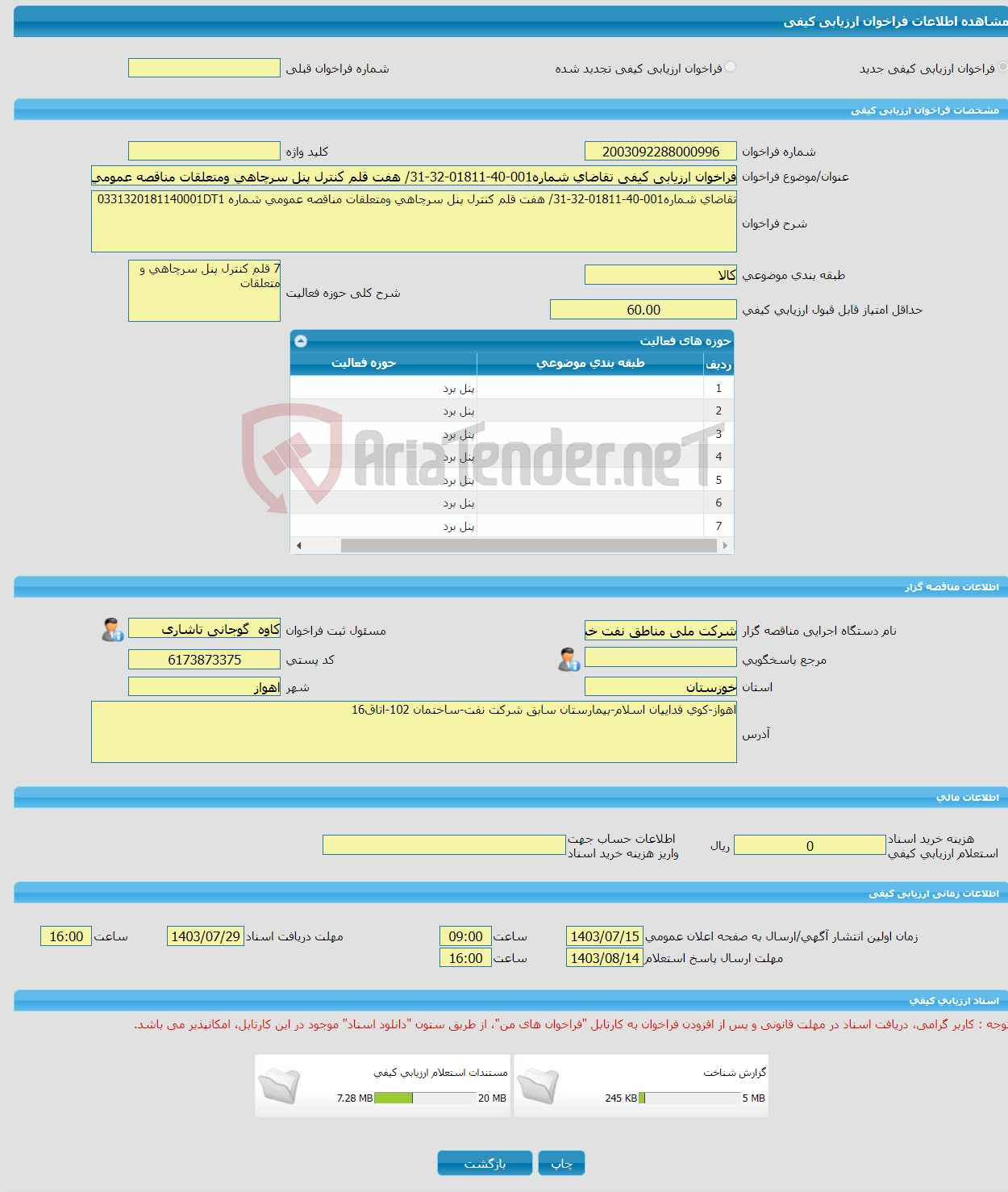 تصویر کوچک آگهی فراخوان ارزیابی کیفی تقاضای شماره001-40-01811-32-31/ هفت قلم کنترل پنل سرچاهی ومتعلقات مناقصه عمومی شماره 0331320181140001DT1