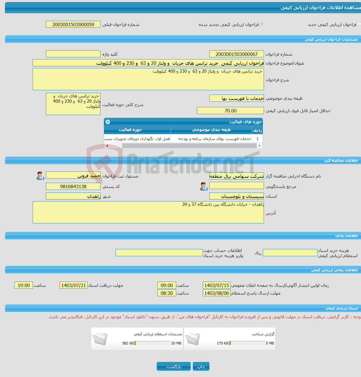 تصویر کوچک آگهی فراخوان ارزیابی کیفی خرید ترانس های جریان و ولتاژ 20 و 63 و 230 و 400 کیلوولت 