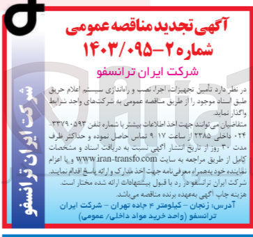 تصویر کوچک آگهی تامین تجهیزات ،اجرا ،نصب و راه اندازی سیستم اعلام حریق 