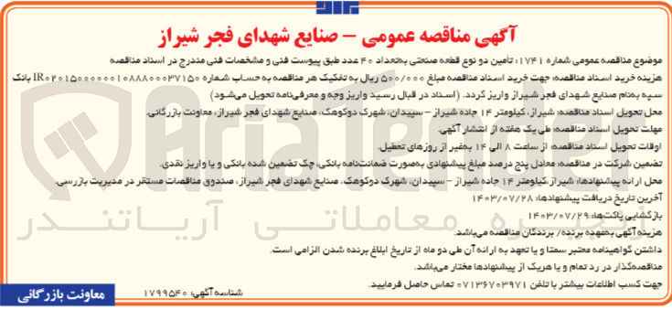 تصویر کوچک آگهی تامین دونوع قطعه صنعتی به تعداد 40 عدد 
