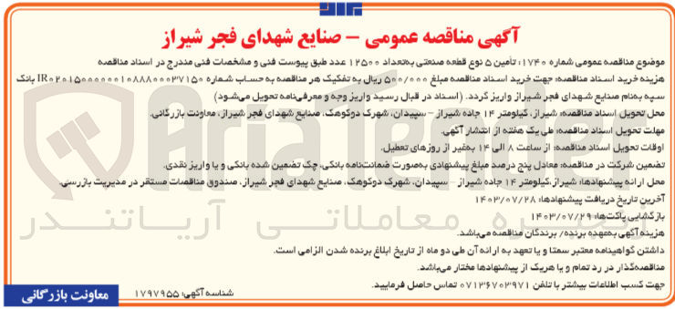 تصویر کوچک آگهی تأمین ۵ نوع قطعه صنعتی به تعداد ۱۲۵۰۰ عدد