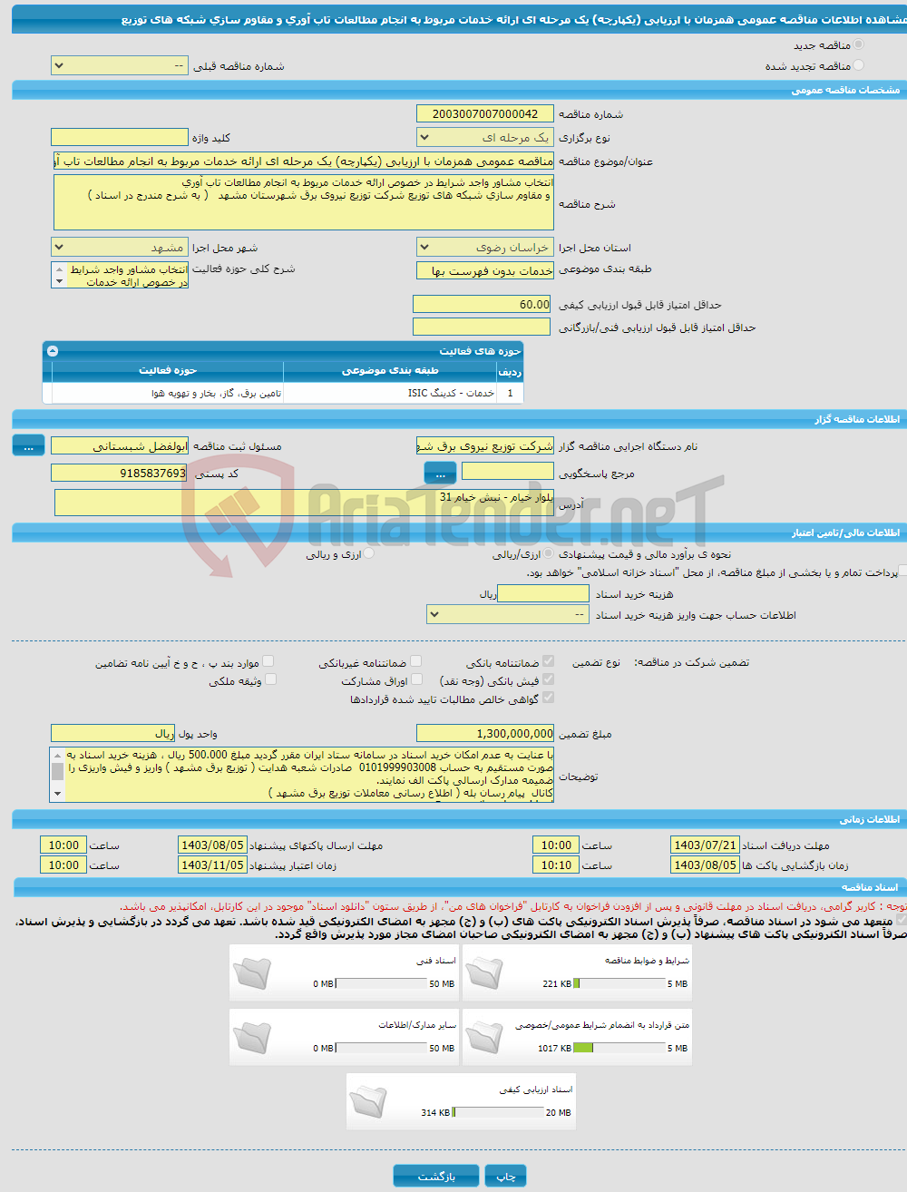 تصویر کوچک آگهی مناقصه عمومی همزمان با ارزیابی (یکپارچه) یک مرحله ای ارائه خدمات مربوط به انجام مطالعات تاب آوری و مقاوم سازی شبکه های توزیع