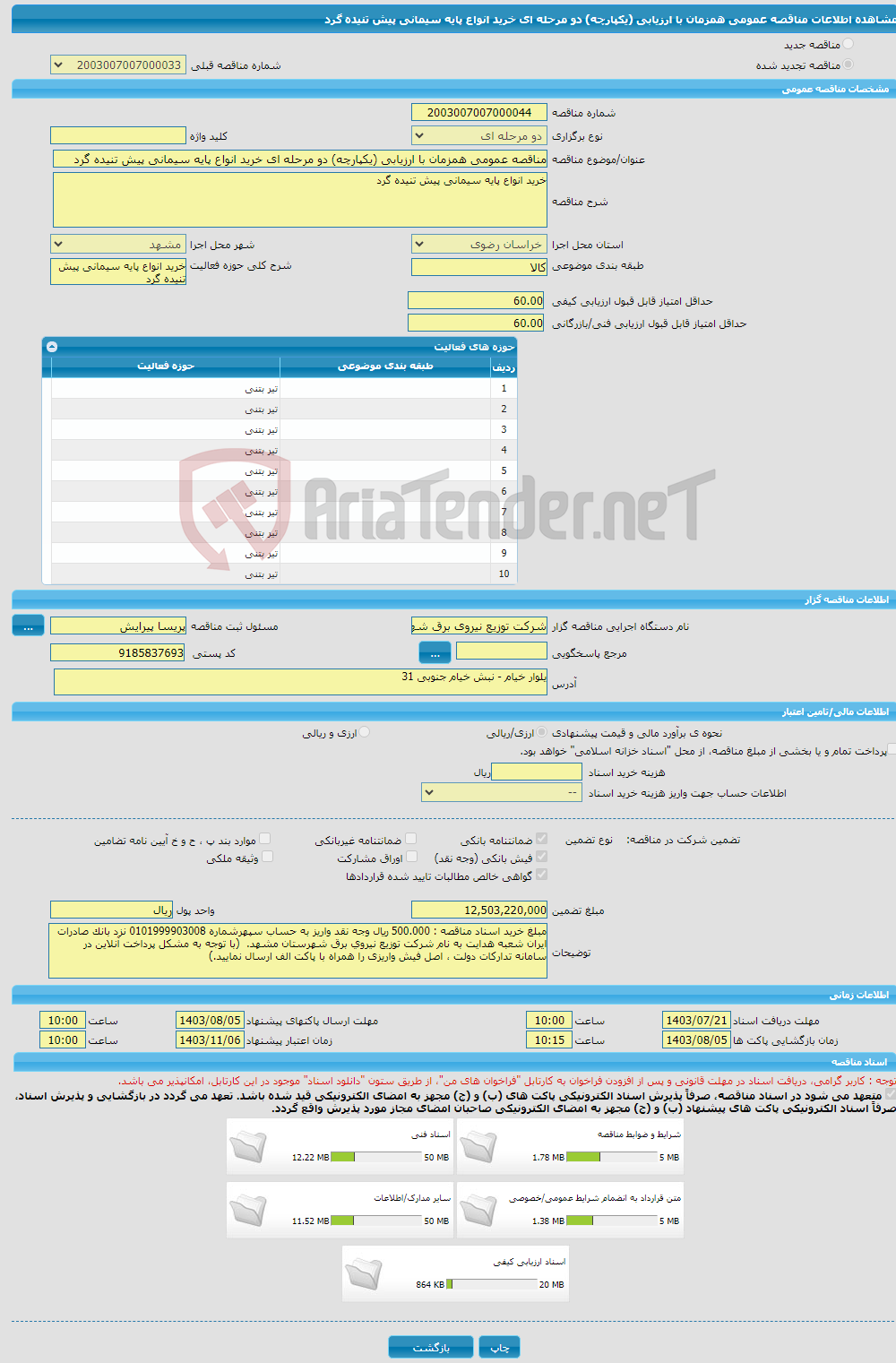 تصویر کوچک آگهی مناقصه عمومی همزمان با ارزیابی (یکپارچه) دو مرحله ای خرید انواع پایه سیمانی پیش تنیده گرد