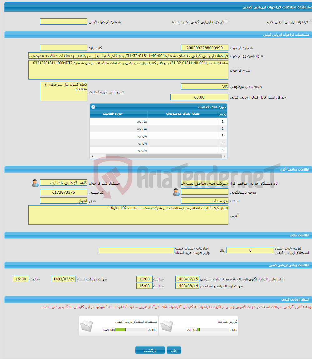 تصویر کوچک آگهی فراخوان ارزیابی کیفی تقاضای شماره004-40-01811-32-31/ پنج قلم کنترل پنل سرچاهی ومتعلقات مناقصه عمومی شماره 0331320181140004DT2
