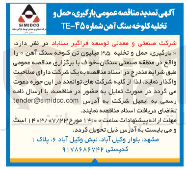 تصویر کوچک آگهی بارگیری ،حمل و تخلیه 3،5 میلیون تن کلوخه سنگ آهن 