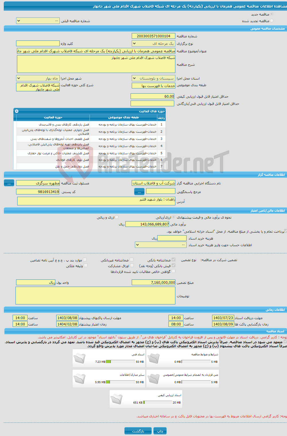 تصویر کوچک آگهی مناقصه عمومی همزمان با ارزیابی (یکپارچه) یک مرحله ای شبکه فاضلاب شهرک اقدام ملی شهر چابهار