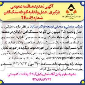 تصویر کوچک آگهی بارگیری ،حمل و تخلیه 3،5 میلیون تن کلوخه سنگ آهن 