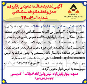 تصویر کوچک آگهی بارگیری حمل و تخلیه ۳٫۵ میلیون تن کلوخه سنگ آهن