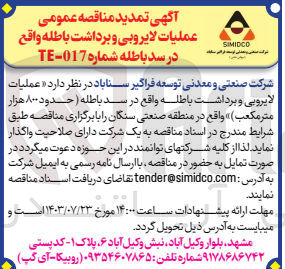 تصویر کوچک آگهی عملیات لایروبی و برداشت باطله واقع در سد باطله 