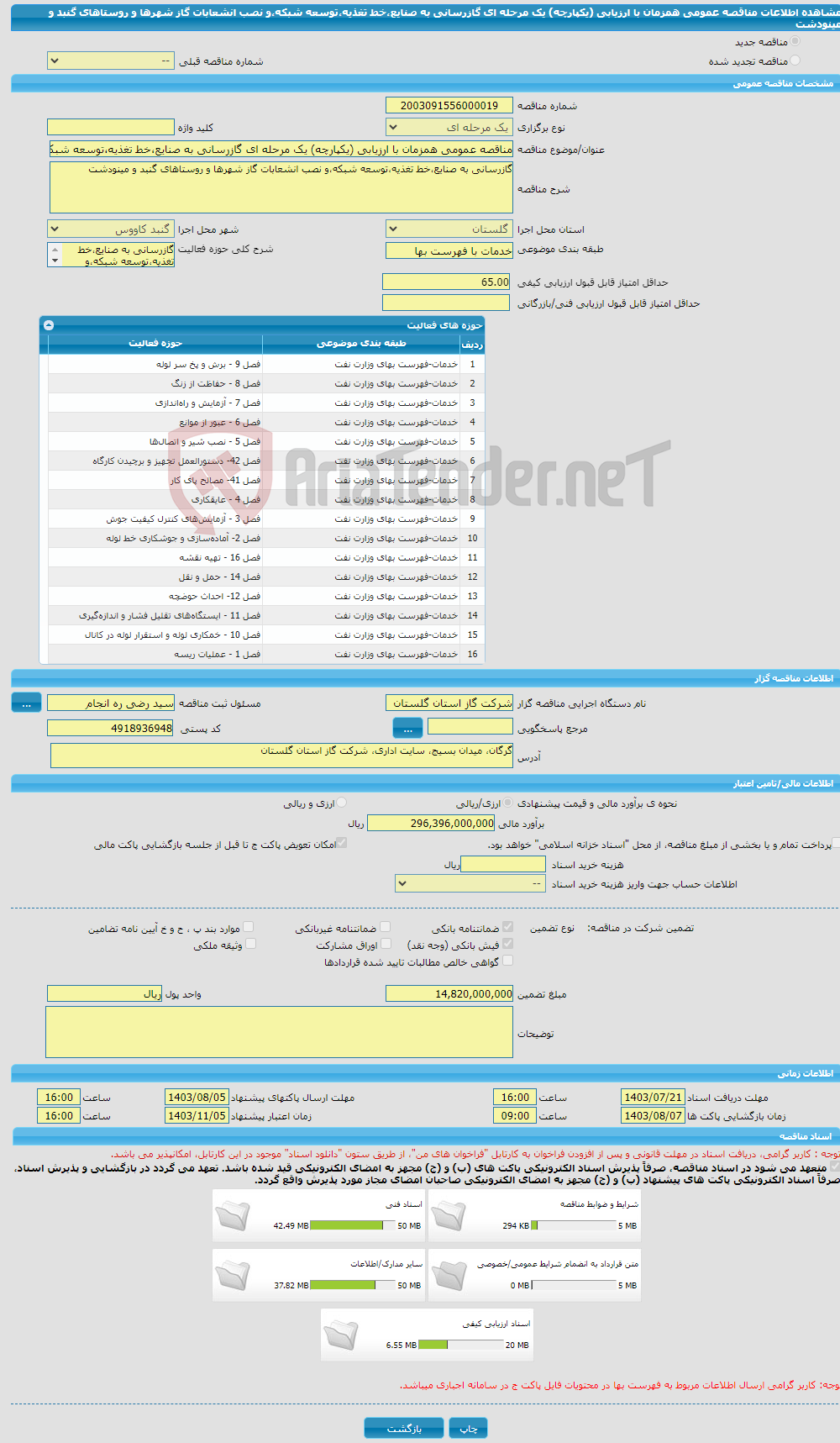 تصویر کوچک آگهی مناقصه عمومی همزمان با ارزیابی (یکپارچه) یک مرحله ای گازرسانی به صنایع،خط تغذیه،توسعه شبکه،و نصب انشعابات گاز شهرها و روستاهای گنبد و مینودشت 