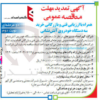 تصویر کوچک آگهی خرید سه دستگاه خودروی آتش نشانی 
