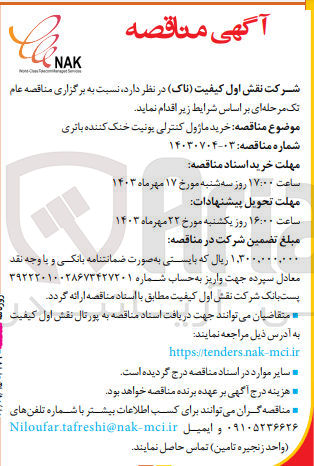 تصویر کوچک آگهی  خرید ماژول کنترلی یونیت خنک کننده باتری
