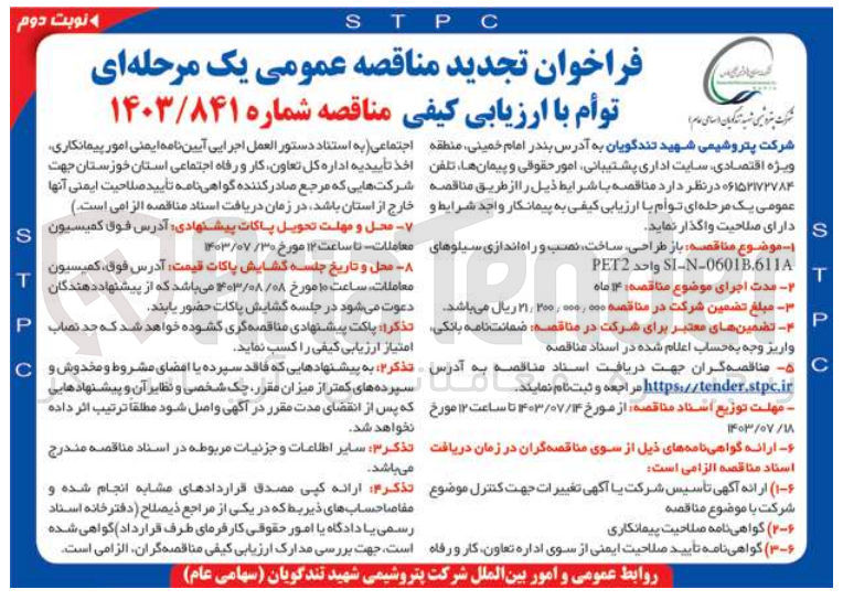 تصویر کوچک آگهی باز طراحی ،ساخت ،نصب و راه اندازی سیلوهای si-n-0601b.611a واحد pet2