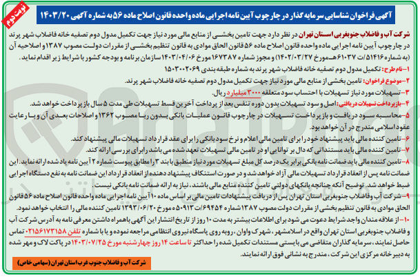 تصویر کوچک آگهی تامین بخشی از منابع مالی مورد نیاز جهت تکمیل مدول دوم تصفیه خانه فاضلاب شهر پرند