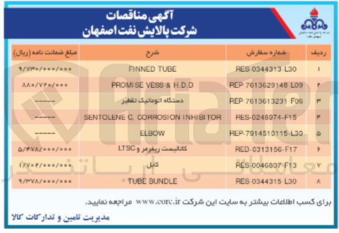 تصویر کوچک آگهی تامین کاتالیست ریفرمر و LTSC