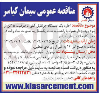 تصویر کوچک آگهی اجاره یک دستگاه جرثقیل کفی با ظرفیت 15 تن از نوع وینچ دار همراه با راننده 