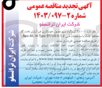 تصویر کوچک آگهی خرید  ۳۰/۰۰۰ کیلوگرم سیم مفتول جوشکاری غیر آلیاژی تحت گاز محافظ 002 با مشخصات في 1.2-6-Aws-A5.18-Type ER70 