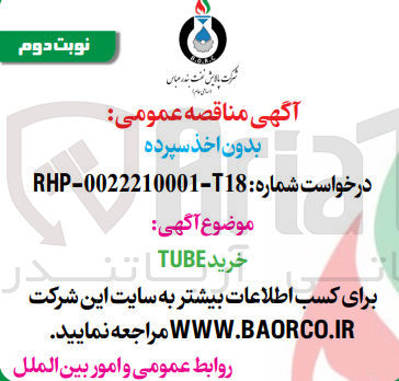 تصویر کوچک آگهی خرید TUBE
