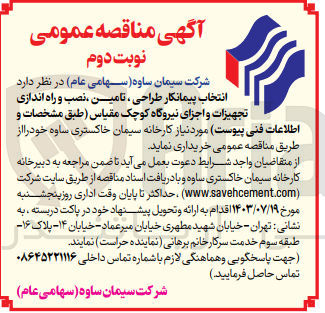 تصویر کوچک آگهی انتخاب پیمانکار طراحی ،تامین ،نصب و راه اندازی تجهیزات و اجزای نیروگاه کوچک  مقیاس 