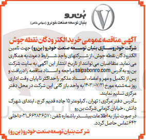 تصویر کوچک آگهی  تامین الکترودگان نقطه جوش