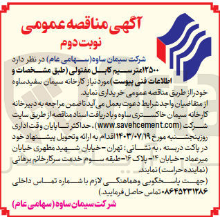 تصویر کوچک آگهی خریداری 12500 مترسیم کابل مفتولی 