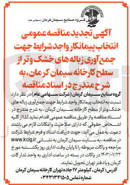 تصویر کوچک آگهی جهت جمع آوری زباله های خشک و تر از سطح کارخانه سیمان کرمان 