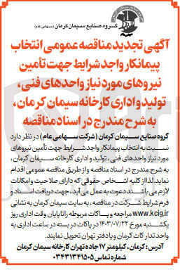 تصویر کوچک آگهی انتخاب پیمانکار جهت تامین نیروهای موردنیاز واحد های فنی، تولید و اداری کارخانه سیمان کرمان 