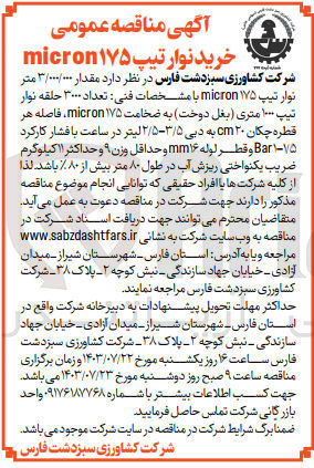 تصویر کوچک آگهی خرید نوار تیپ micron 175