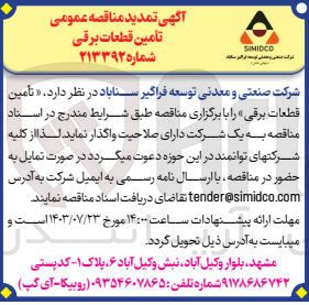 تصویر کوچک آگهی تامین قطعات برقی 