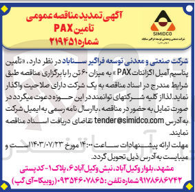 تصویر کوچک آگهی تامین پتاسیم آمیل اگزانتات pax به میزان 60 تن 