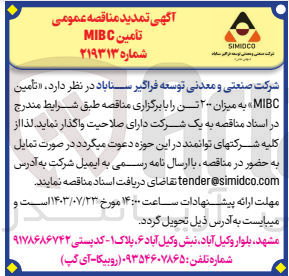 تصویر کوچک آگهی تأمین MIBC به میزان ۲۰۰ تن