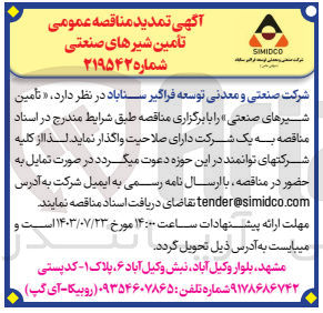 تصویر کوچک آگهی تامین شیرهای صنعتی 