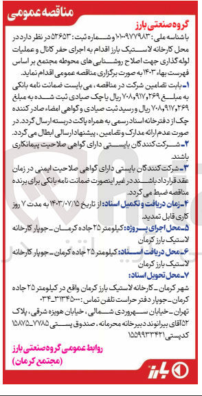 تصویر کوچک آگهی اجرای حفر کانال و عملیات لوله گذاری جهت اصلاح روشنایی های محوطه مجتمع بر اساس فهرست بها، ۱۴۰۳