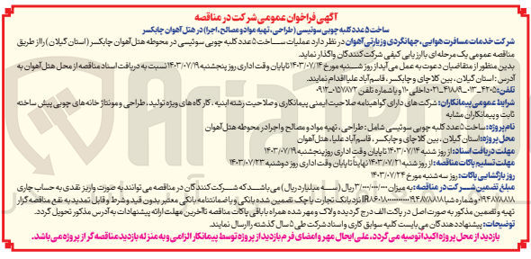 تصویر کوچک آگهی عملیات ساخت 5 عدد کلبه چوبی سوئیسی در محوطه هتل آهوان چابکسر (استان گیلان )