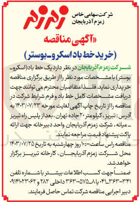 تصویر کوچک آگهی خریداری خط باداسکرو -بوستر 