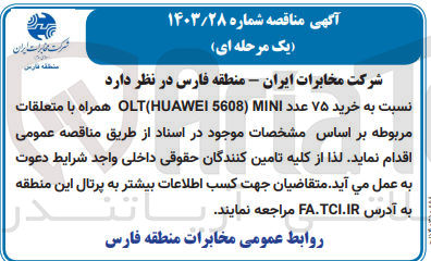 تصویر کوچک آگهی خرید 75 عدد olt(huawei 5608) mini همراه با متعلقات 