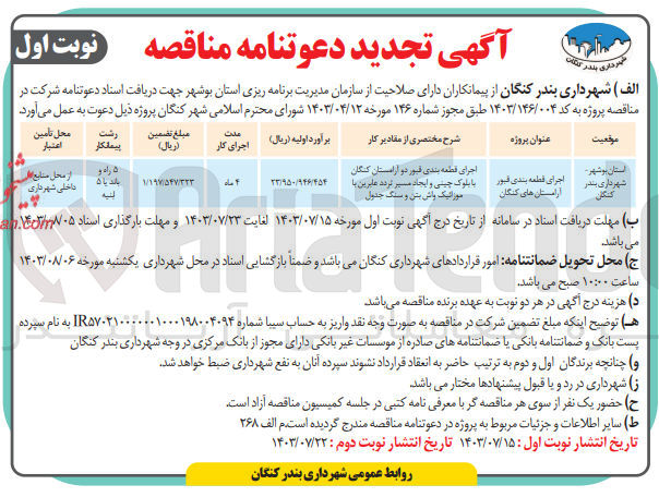 تصویر کوچک آگهی اجرای قطعه بندی قبور آرامستان های کنگان