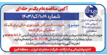 تصویر کوچک آگهی خرید 60000 مترکابل فیبرنری خاکی برای شبکه مخابراتی مراکز تابعه 